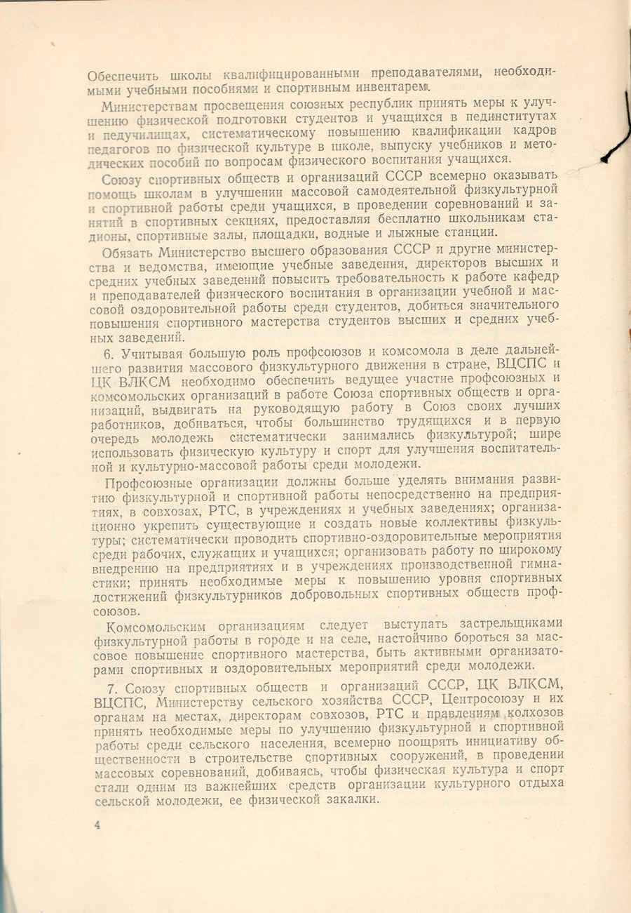 Постановление ЦК КПСС и Совета Министров СССР от 09.01.1959 №56 о создании в стране Союза спортивных обществ и организаций СССР и об упразднении с 01.03.1959 комитета по физической культуре и спорту при Совете Министров СССР-стр. 3